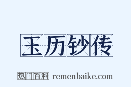 玉历钞传是什么意思的图片